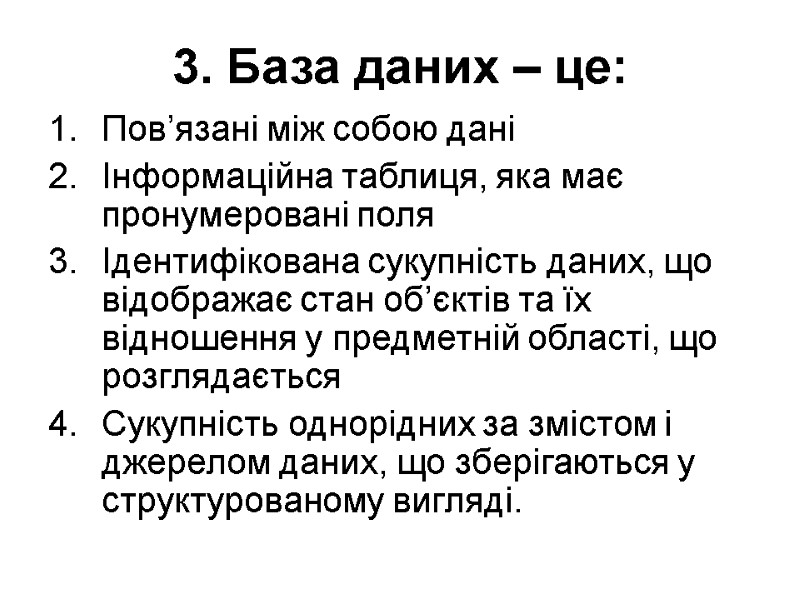 3. База даних – це:  Пов’язані між собою дані Інформаційна таблиця, яка має